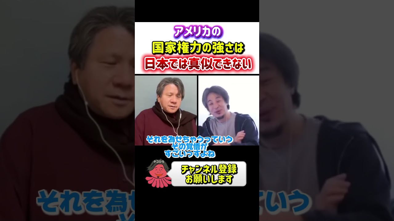 『アメリカ』の覚悟の凄さ！は、日本には真似できない…#ひろゆき#切り抜き#shorts#コラボ#宮崎哲弥#アメリカ#日本