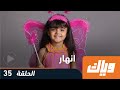 مسلسل أنهار - الحلقة 35 كاملة على تطبيق وياك | WEYYAK