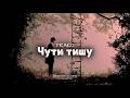 TRAKO Чути тишу Lyric Video