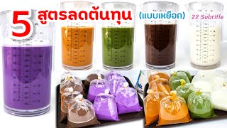 5 เครื่องดื่มลดต้นทุน (ชงเหยือก) 5 Drink by Milk powder (Low cost) Thai tea, Green tea, Taro, Cocoa
