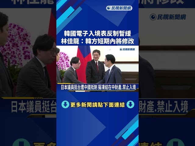 韓國電子入境表反制暫緩 林佳龍:韓方短期內將修改－民視新聞