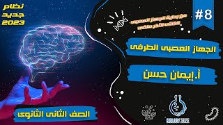 8 | شرح درس الجهاز العصبى الطرفى | احياء تانيه ثانوى الترم الثانى 2023 | إيمان حسن ?✅?