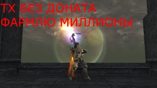 Lineage 2 Main Path of Rogue ТХ Без Доната Продолжение развития