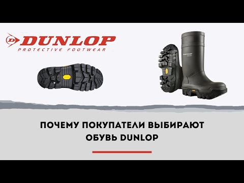 Как выбрать качественную защитную обувь: сапоги DUNLOP из материалов ПВХ и Purofort