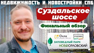 видео: Недвижимость и Новостройки СПб — Суздальское шоссе — Финальный Обзор ЖК Орловский парк, Окла, Френдс картинка: Недвижимость и Новостройки СПб — Суздальское шоссе — Финальный Обзор ЖК Орловский парк, Окла, Френдс