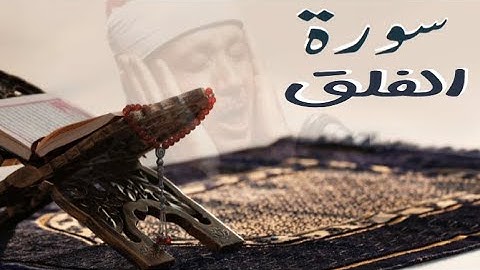 سورة الفلق (113) لشيخ عبد الباسط عبد الصمد كاملة