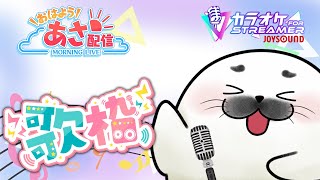 おはよう！朝活歌枠！　#JOYSOUND #ストリーマーカラオケ