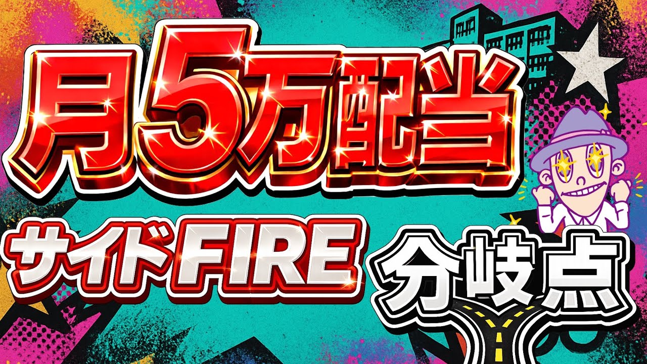 【人生変わる人・変わらない人】月5万配当はサイドFIREの分岐点