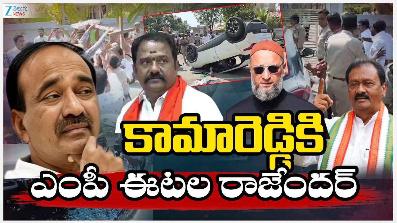 High Tension In Kamareddy | MP Etela Rajender | కామారెడ్డికి  ఎంపీ ఈటల రాజేందర్ | ZEE Telugu News