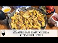 Жареная картошка с тушенкой