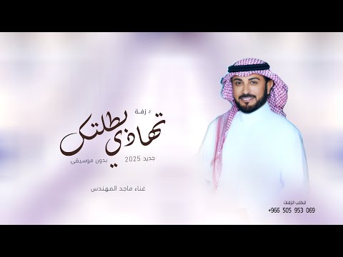 زفة تهادي بطلتك بدون موسيقى زفات 2025 ماجد المهندس اجمل زفه دخلة عروس