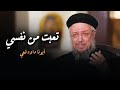 ربنا معاك وساندك وسط الازمات ـ تأمل مؤثر ابونا داود لمعي