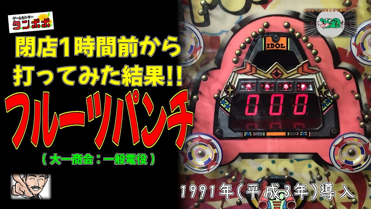 フルーツパンチを閉店1時間前から打ってみた結果！ (大一商会:一般電役) パチンコ 【完全マニア向け動画】 保留玉連荘機