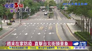週末在家防疫 直擊台北街頭景象 八大民生新聞 2021052214