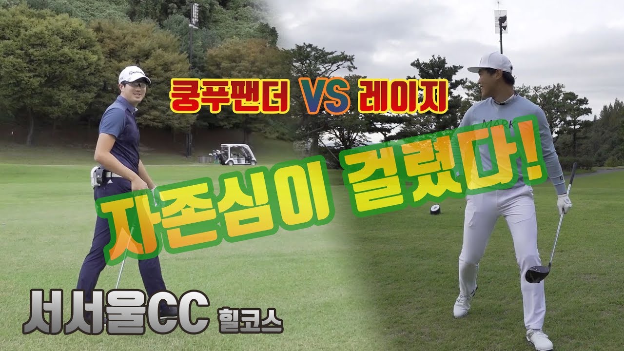 [서서울CC] 전반전 힐코스 쿵푸팬더와 1:1 스크라치 플레이