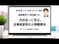 資産運用で人格を磨く（8）渋沢栄一に学ぶ、企業経営者の人物観察法