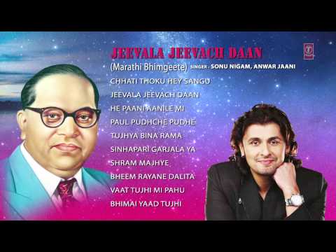 Sonu Nigam ची जीवनाला जीवनच दान मराठी भीमबुद्ध गीते [संपूर्ण ऑडिओ गाणी ज्यूक बॉक्स]