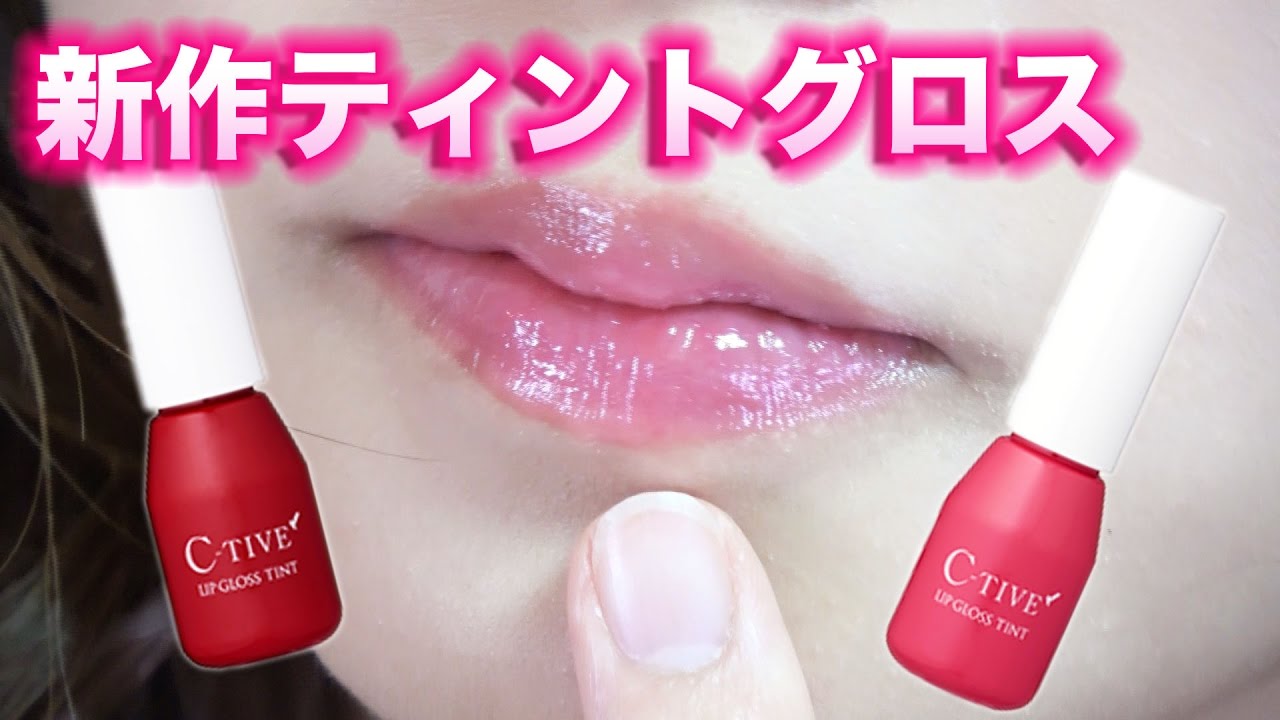 新作ティントグロスがやばかった！AAA 伊藤千晃さんプロデュース【C