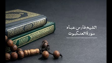 29 سورة العنكبوت - الشيخ فارس عباد | Surat Al-'Ankabut - Fares Abbad