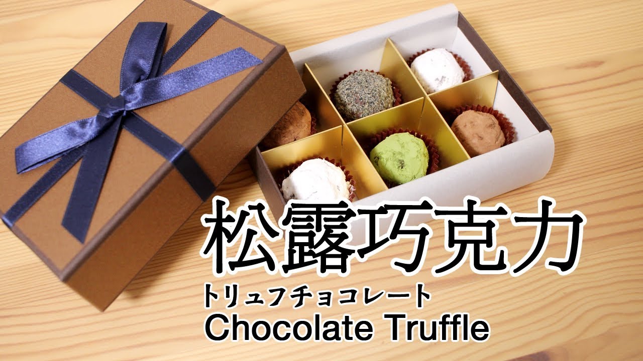 日本太太の私房菜#33: 松露巧克力 | トリュフチョコレート | Chocolate Truffle