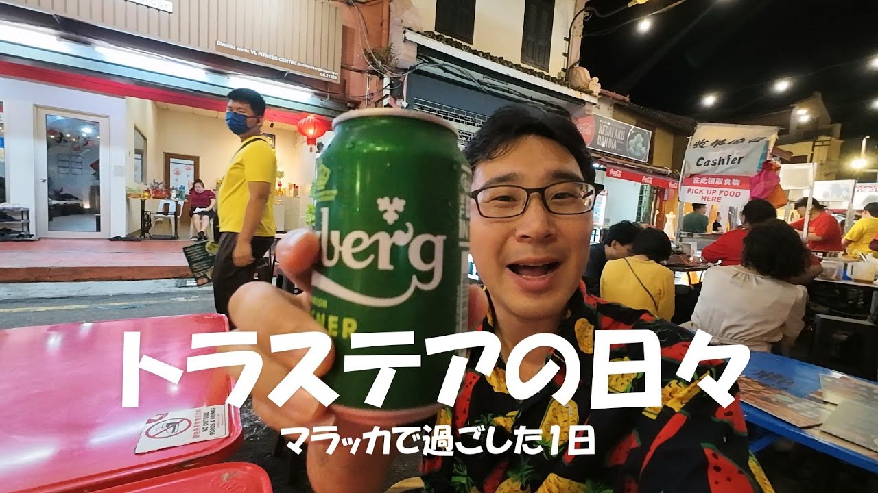 【旅の中の日常】マラッカでマレーシア料理とニョニャ料理を食べる！ふと、心に思ったこと。