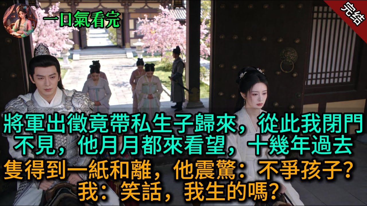 將軍出徵竟帶私生子歸來，從此我閉門不見，他月月都來看望，十幾年過去隻得到一紙和離，他震驚：不爭孩子？我：笑話，我生的嗎？