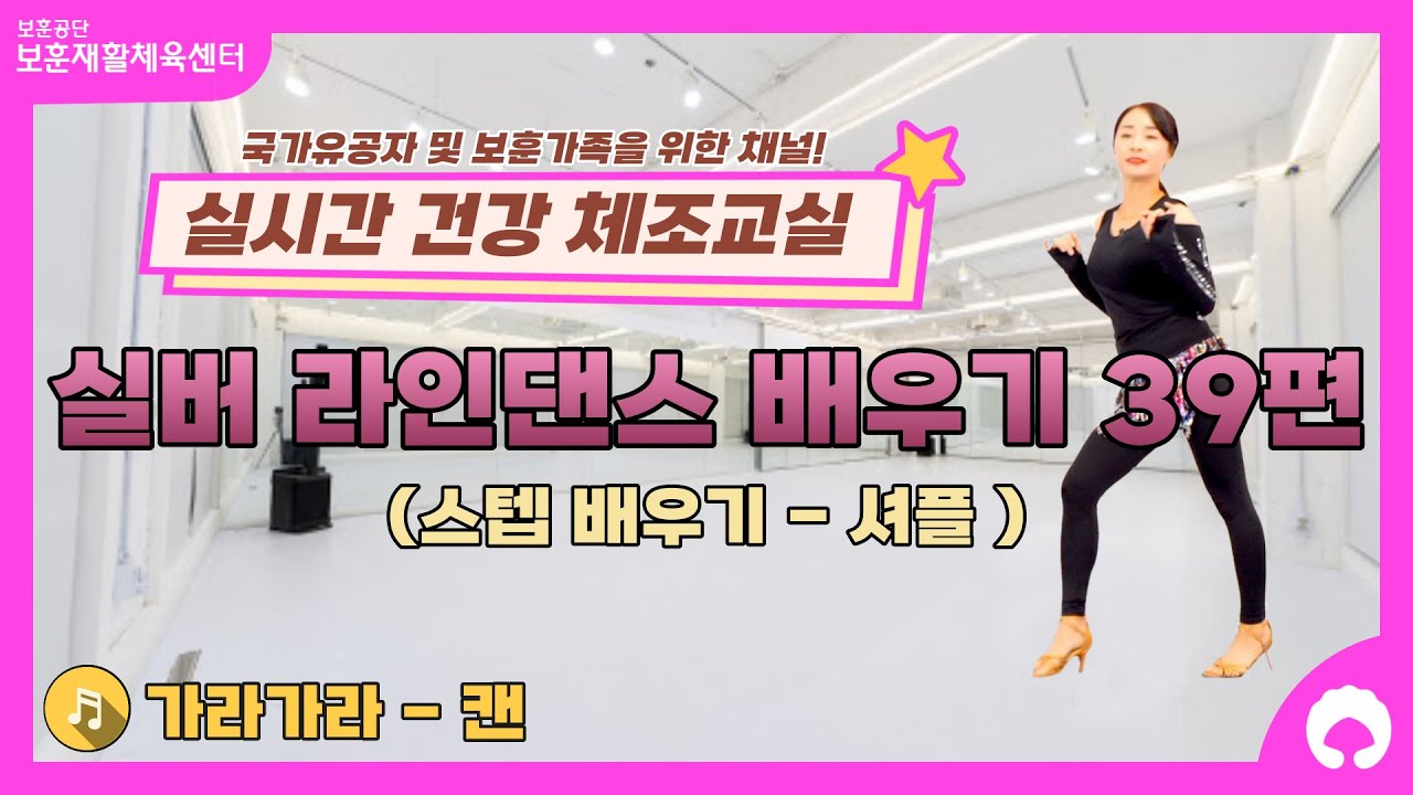 [실버 라인댄스 배우기 39편] 스텝 배우기 (셔플)