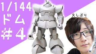 【プチっと旧キットガンプラ】リックドムがかわいい １年後しのただいま【フルプラ工場】