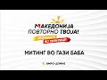 Народен митинг во општина Гази Баба- Македонија повторно твоја! (21.04.2024)