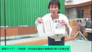 現場ライブ！！共産党・志位和夫議長が綱領改訂案で記者会見