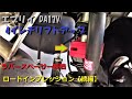 0467 エブリイ 4インチリフトアップ ラバースペーサー装着！安定感がUP♪ ロードインプレッション【続編】