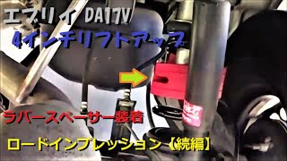 0467 エブリイ 4インチリフトアップ ラバースペーサー装着！安定感がUP♪ ロードインプレッション【続編】