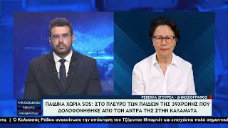 Παιδικά χωριά SOS: Στο πλευρό των παιδιών της 39χρονης που δολοφονήθηκε στην Καλαμάτα