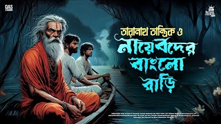 Download Lagu তারানাথ তান্ত্রিকের গল্প - নায়েবদের বাংলো বাড়ি | TARANATH TANTRIK | TARANATH TANTRIK GOLPO | MP3 Download Lagu তারানাথ তান্ত্রিকের গল্প - নায়েবদের বাংলো বাড়ি | TARANATH TANTRIK | TARANATH TANTRIK GOLPO | MP3