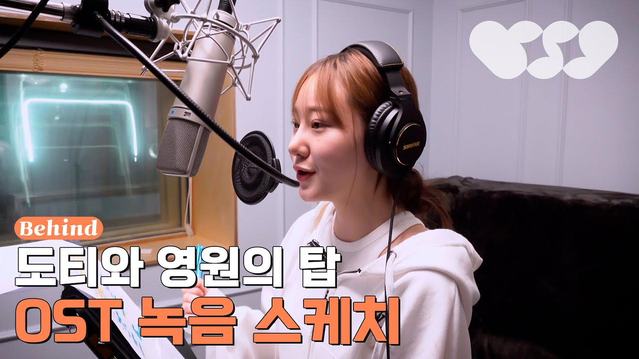 [첫순간] 첫사랑(CSR) 'Call My Name (도티와 영원의 탑 OST)' 녹음 MAKING FILM