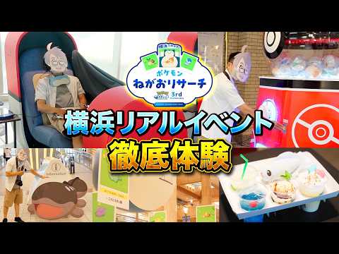 【ポケモンスリープ】ポケスリ横浜リアルイベントを徹底的に遊び尽くすネロリ博士（解説付き）