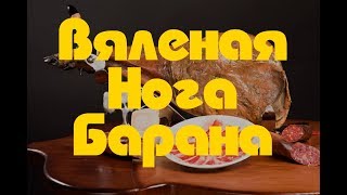 Вяленая Баранья Нога. Хамон из Баранины. Рецепт Вяленая Баранья Нога. Хамон из Баранины. Рецепт