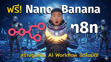Gemini Ai Nano Banana  ฟรี! + N8N สร้างรูปด้วย AI Workflow อัตโนมัติ