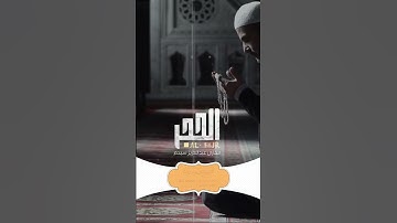 تلاوة خاشعة القارئ#عبدالعزيز_سحيم #سورة_الحجر حالات واتساب مقاطع دينية❤🌱🥀