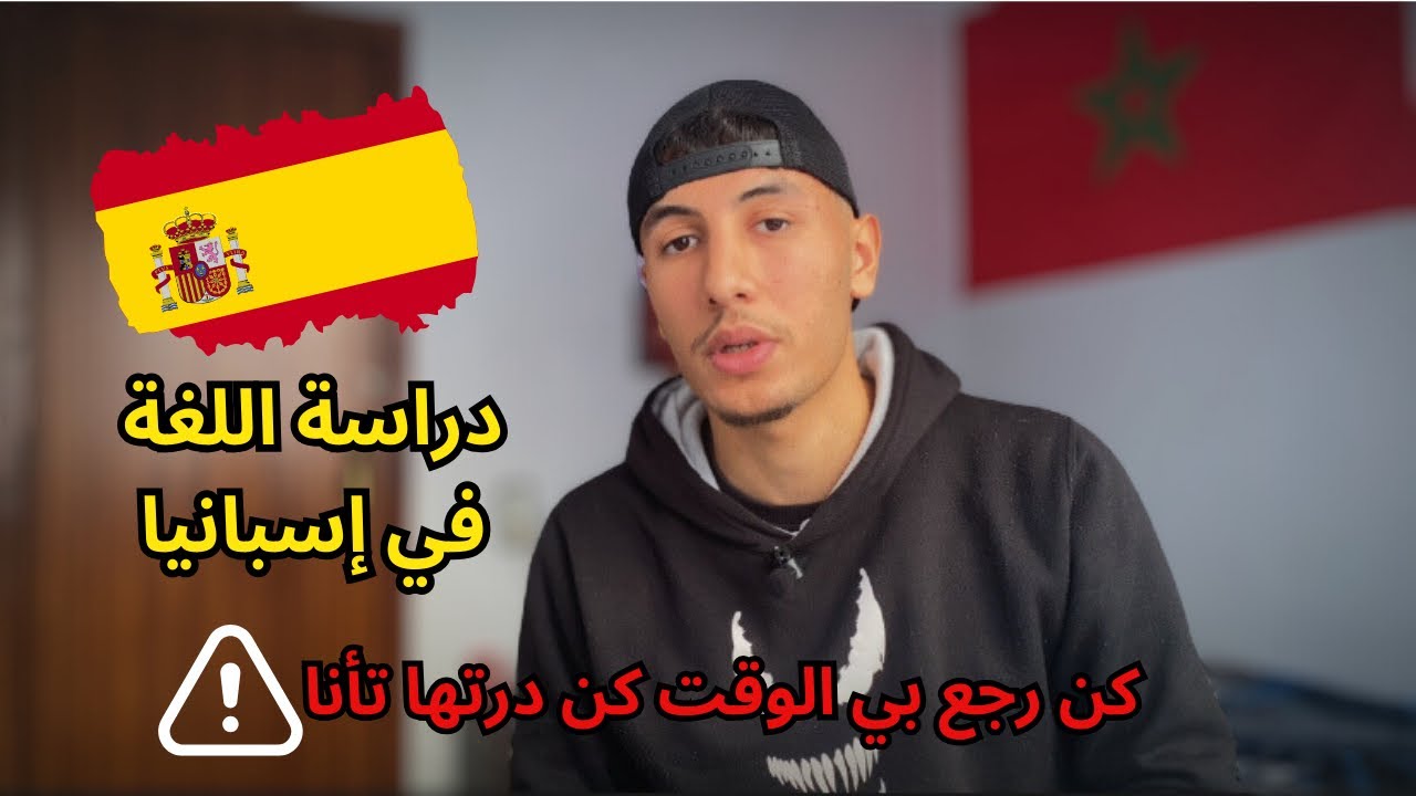جميع المعلومات حول دراسة اللغة في إسبانيا (علاش  كيديروها/شروط/الأتمنة/نصائح حول المعاهد و الوكالات)