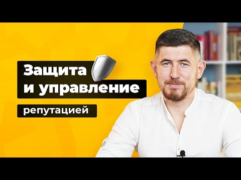 Репутация онлайн: Защита и Управление репутацией