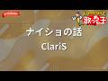 【ガイドなし】ナイショの話/ClariS【カラオケ】