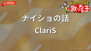 【ガイドなし】ナイショの話/ClariS【カラオケ】