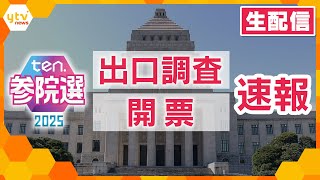 【LIVE】ひたすら開票速報　自公大敗「過半数は微妙」　国民・参政“大躍進” 　立憲は議員増　参院選2025 ＜ライブ配信＞ #参議院選挙　#開票速報