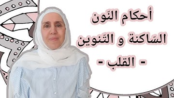 تعلم التجويد مع تجويد المجيد : أحكام النون الساكنة و التنوين ( القلب أو الإقلاب )