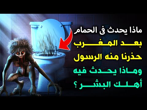 فيديو: 10 طرق لوقف رحلات الحمام في وقت متأخر من الليل