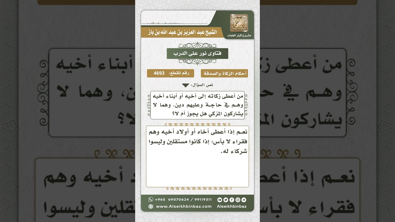 4693 -  حكم إعطاء الزكاة للأخ أو أبناء الأخ - نور على الدرب