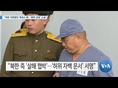 [VOA 뉴스] “<strong>북한</strong> 억류됐던 <strong>케네스</strong> <strong>배</strong>…‘<strong>북한</strong> 상대’ 소송”