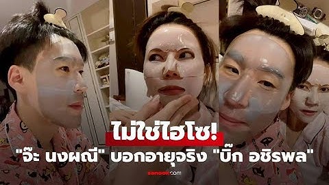 จ๊ะ นงผณี เปิดใจ! บิ๊ก อชิรพล อายุจริง 33 บ้านมีลิฟท์ แต่ไม่ไฮโซ