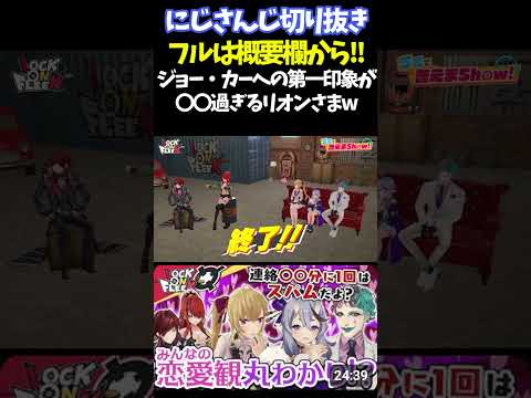 ジョー・カーへの第一印象が〇〇過ぎるリオンさまw【#にじさんじ切り抜き#レイン・パターソン #ローレン・イロアス #鷹宮リオン #ジョー・力一  #竜胆尊 #アルス・アルマル #面白いシーン】